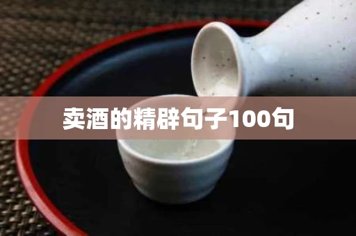 卖酒的精辟句子100句
