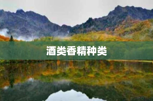 酒类香精种类