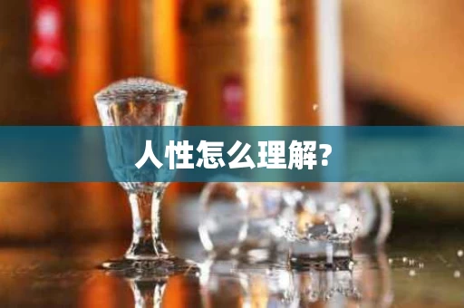 人性怎么理解?
