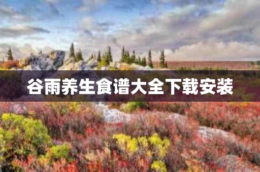 谷雨养生食谱大全下载安装