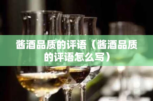 酱酒品质的评语（酱酒品质的评语怎么写）