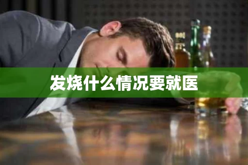发烧什么情况要就医