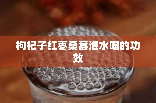枸杞子红枣桑葚泡水喝的功效