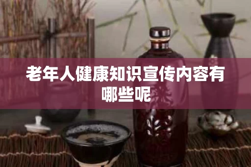 老年人健康知识宣传内容有哪些呢