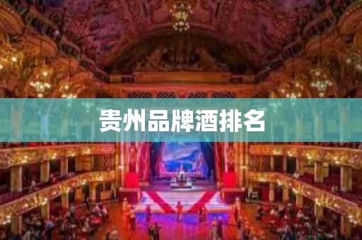 贵州品牌酒排名