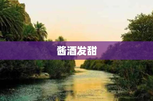 酱酒发甜