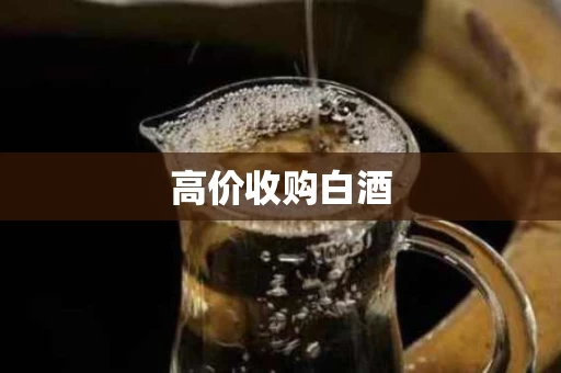 高价收购白酒 高价收购白酒