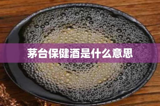 茅台保健酒是什么意思