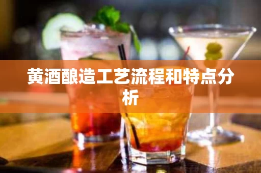 黄酒酿造工艺流程和特点分析