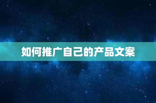 如何推广自己的产品文案