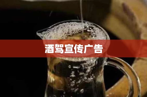 酒驾宣传广告