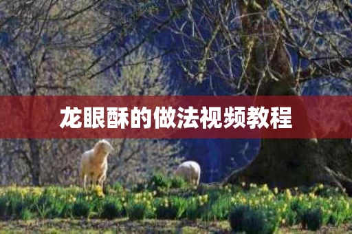 龙眼酥的做法视频教程