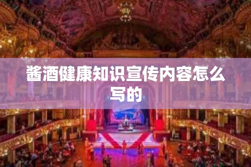 酱酒健康知识宣传内容怎么写的