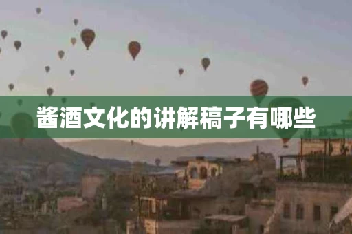 酱酒文化的讲解稿子有哪些
