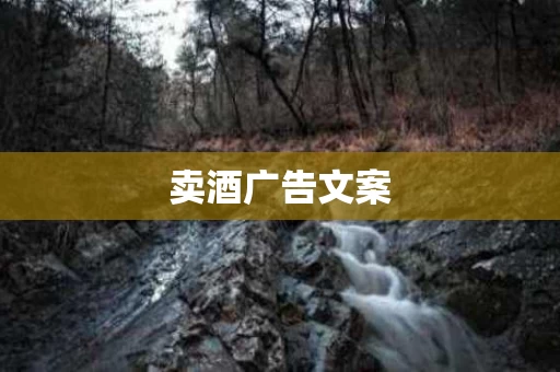 卖酒广告文案