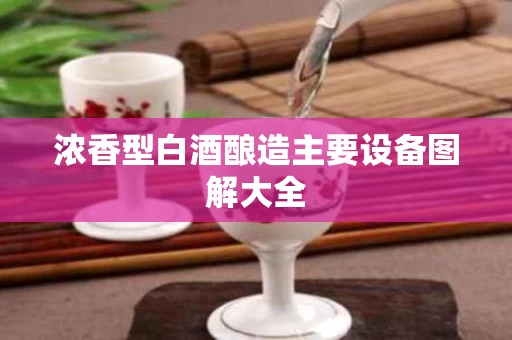 浓香型白酒酿造主要设备图解大全