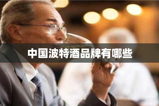 中国波特酒品牌有哪些