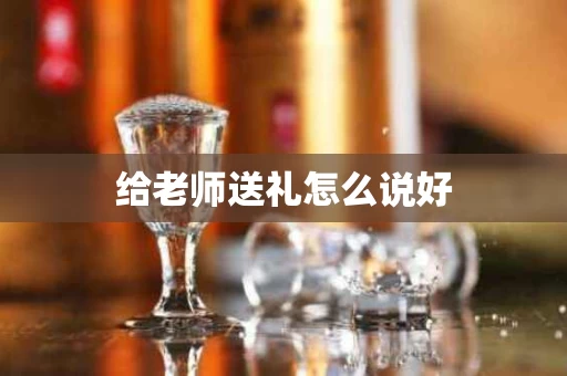 给老师送礼怎么说好