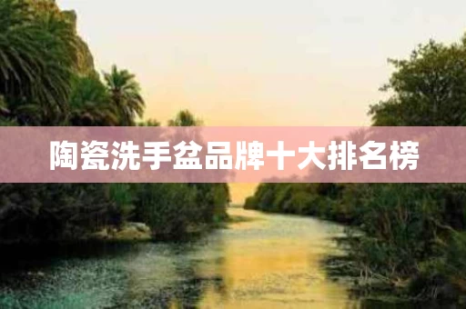 陶瓷洗手盆品牌十大排名榜