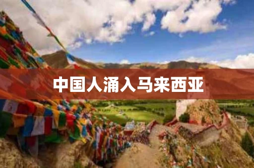 中国人涌入马来西亚