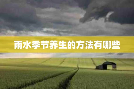 雨水季节养生的方法有哪些