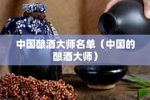 中国酿酒大师名单（中国的酿酒大师）