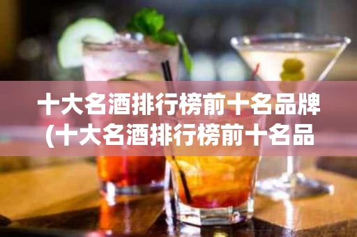 十大名酒排行榜前十名品牌(十大名酒排行榜前十名品牌图片)