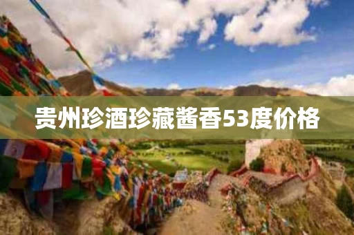 贵州珍酒珍藏酱香53度价格