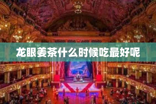 龙眼姜茶什么时候吃最好呢