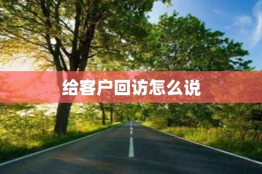 给客户回访怎么说