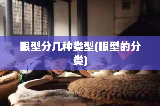 眼型分几种类型(眼型的分类)