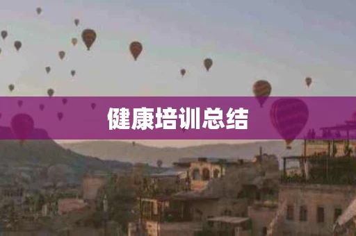 健康培训总结