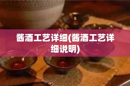 酱酒工艺详细(酱酒工艺详细说明)