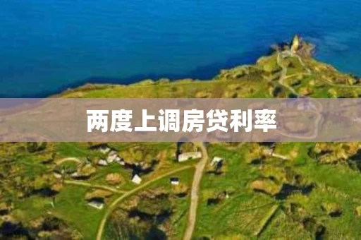 两度上调房贷利率