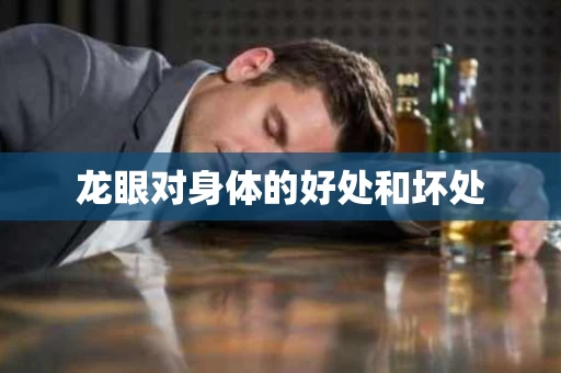 龙眼对身体的好处和坏处