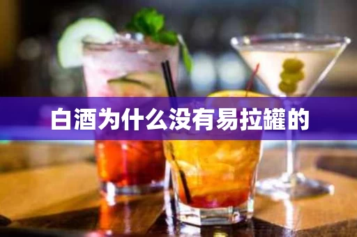 白酒为什么没有易拉罐的