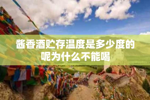 酱香酒贮存温度是多少度的呢为什么不能喝