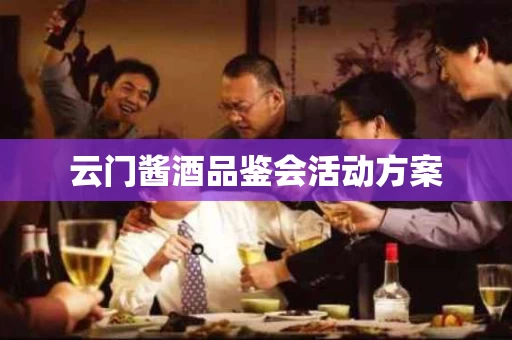 云门酱酒品鉴会活动方案