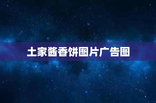 土家酱香饼图片广告图