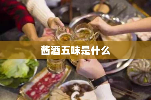 酱酒五味是什么