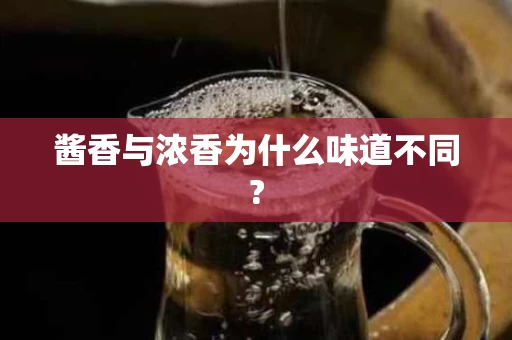 酱香与浓香为什么味道不同?