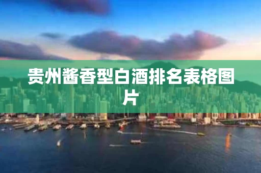 贵州酱香型白酒排名表格图片