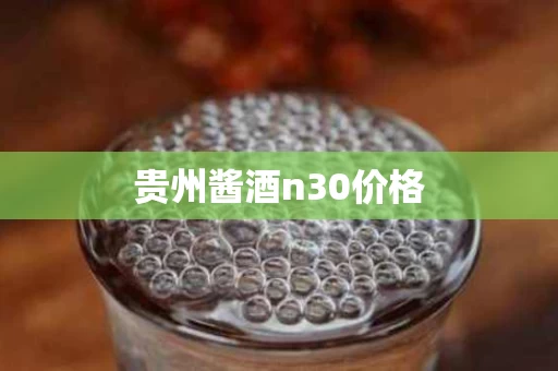 贵州酱酒n30价格