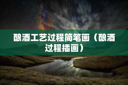酿酒工艺过程简笔画（酿酒过程插画）