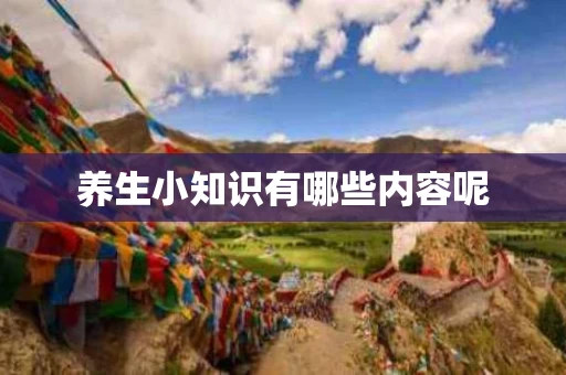 养生小知识有哪些内容呢