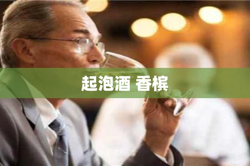 起泡酒 香槟