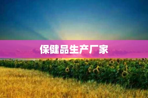 保健品生产厂家