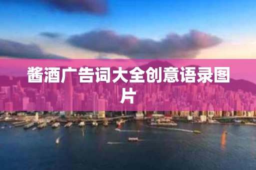 酱酒广告词大全创意语录图片