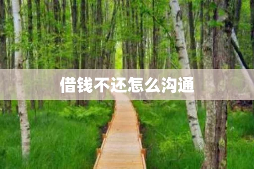 借钱不还怎么沟通