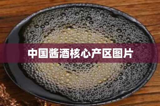 中国酱酒核心产区图片